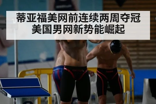 蒂亚福美网前连续两周夺冠 美国男网新势能崛起