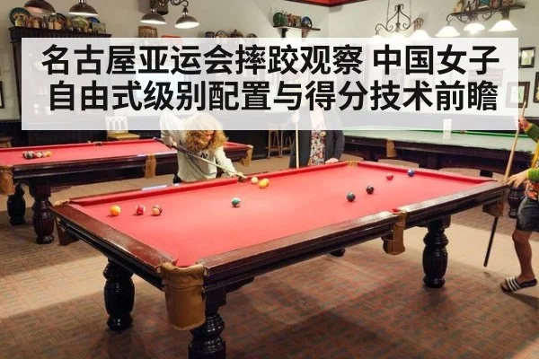 名古屋亚运会摔跤观察 中国女子自由式级别配置与得分技术前瞻