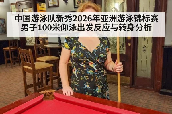 中国游泳队新秀2026年亚洲游泳锦标赛男子100米仰泳出发反应与转身分析