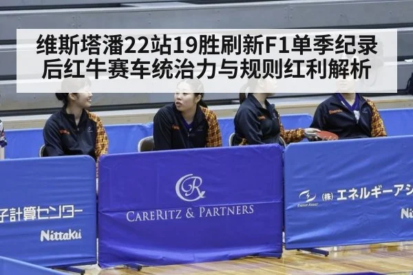 维斯塔潘22站19胜刷新F1单季纪录后红牛赛车统治力与规则红利解析